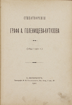 Голенищев-Кутузов А. Стихотворения графа А. Голенищева-Кутузова. (1894–1901 г.). СПб.: Тип. М.М. Стасюлевича, 1901.